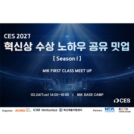 CES 2027 혁신상 수상 노하우 공유 밋업 시즌 1