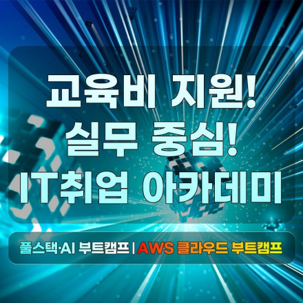 [내일배움카드] 자바 풀스택 AI 개발자 vs 클라우드 엔지니어, 실무 교육 선택!