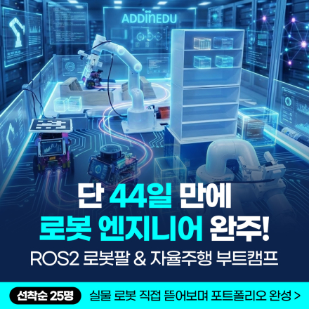 인공지능 로봇 활용 자율주행+로봇팔 44일 부트캠프