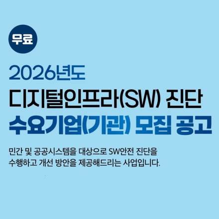 2026년도 디지털인프라(SW) 진단 수요기업(기관) 모집 공고