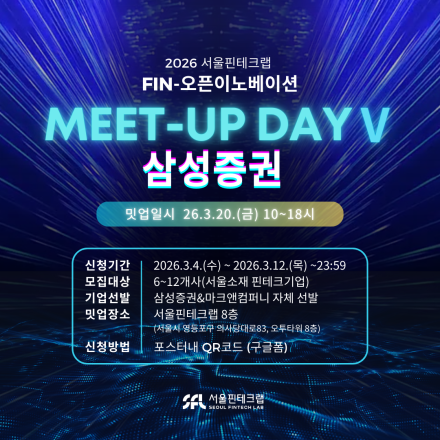 [서울핀테크랩] FIN-오픈이노베이션 Meet-up DayⅤ 삼성증권