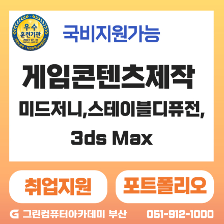 『게임콘텐츠제작』AI툴 활용 (미드저니,스테이블디퓨전,3ds Max) 게임 애니메이션