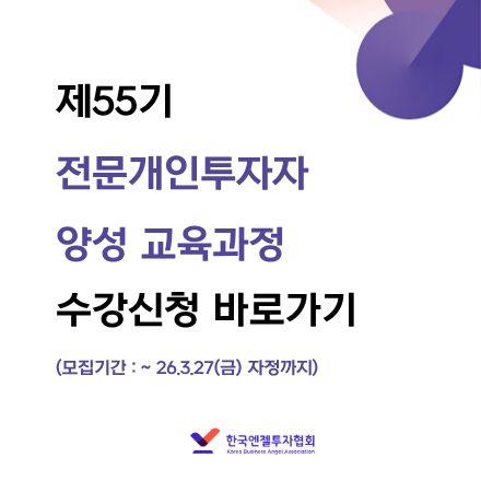 제55기 전문개인투자자 양성 교육과정(서울) 교육생 모집 안내( ~ 3.27)