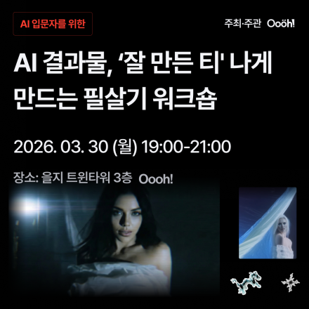 AI입무자를 위한 AI결과물, '잘 만든 티' 나게 만드는 필살기 워크숍