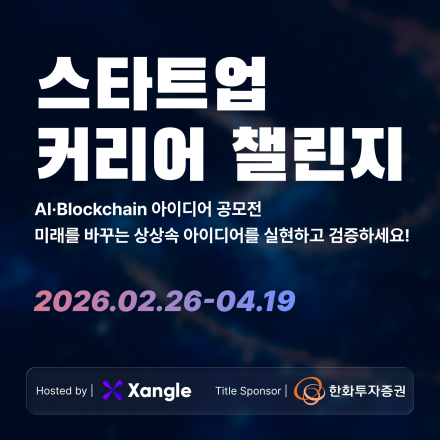 스타트업 커리어 챌린지 , AI·블록체인 아이디어 공모전