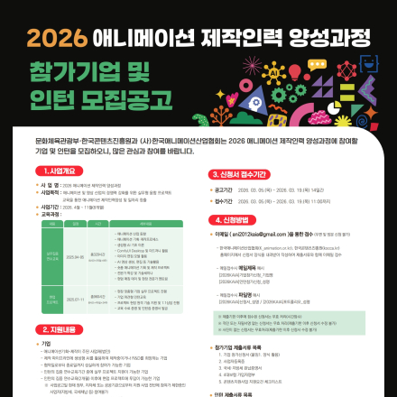 2026 애니메이션 제작인력 양성과정 참가기업 및 인턴 모집