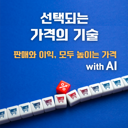 선택되는 가격의 기술 With AI – 공개교육