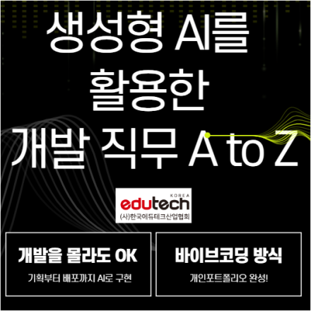 [마감임박]생성형 AI를 활용한 개발 직무 A to Z