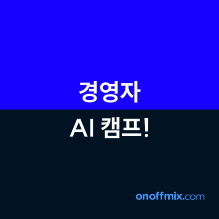 (모트AI 오프라인 강의) AI 자동화 실전 캠프 모집 7-8회차