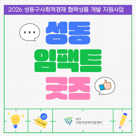 「2026년 성동구 사회적경제 협력상품 개발 지원사업 '성동 임팩트 굿즈'」 모집 공고
