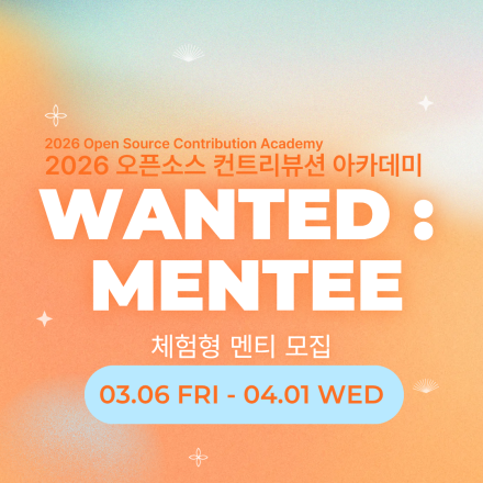 (Open UP)26년 오픈소스 컨트리뷰션 아카데미 [체험형] 멘티 모집(~4/1)