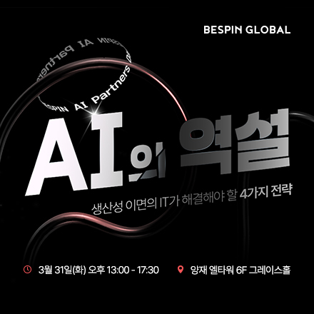 AI의 역설, 생산성 이면의 IT가 해결해야 할 4가지 전략