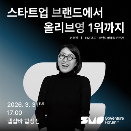 스타트업 브랜드가 올리브영 1위까지 — GoVenture Forum
