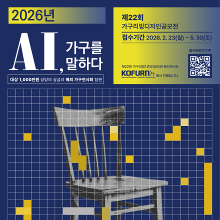 제22회 가구리빙디자인공모전(Gagu Living Design Competition)