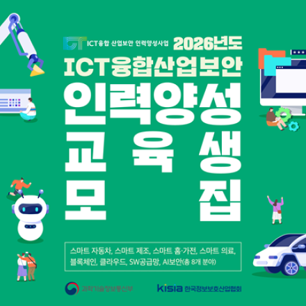 [KISIA] 2026년도 ICT융합산업보안 인력양성 4월 교육생 모집