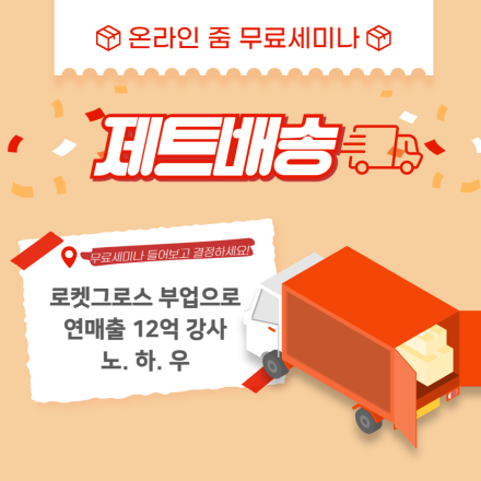 투잡과 재택근무를 찾으시나요? 매출 천만원은 기본! '제트배송(로켓그로스)’ 무료 세미나
