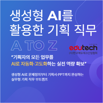 생성형 AI를 활용한 기획 직무 A to Z