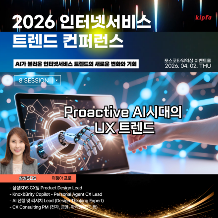 2026 인터넷서비스 트렌드 컨퍼런스