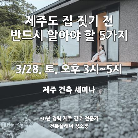 제주 집짓기 전 반드시 알아야 할 5가지 실전 세미나 - 마감