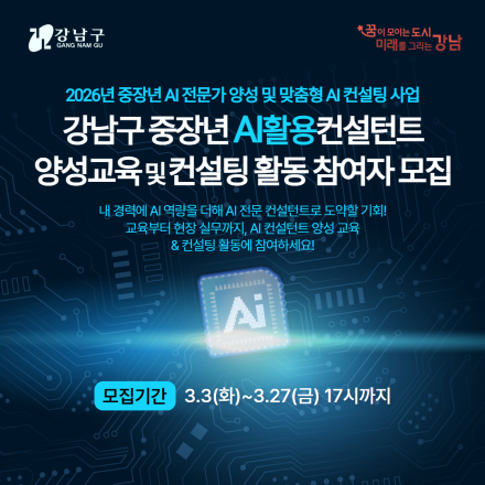 2026년 강남구 중장년AI활용 컨설턴트 양성교육 및 컨설팅 활동참여자 모집