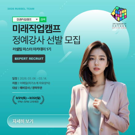 미래직업캠프 정예강사 선발 모집