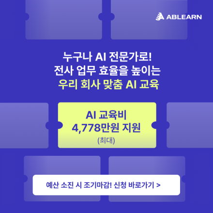 [최대 4,778만 원 지원] 누구나 AI 전문가로! 업무 효율을 높이는 맞춤 AI 교육