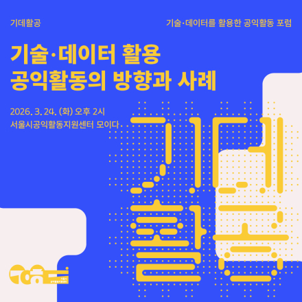 [기데활공 포럼] 기술·데이터 활용 공익활동의 방향과 사례