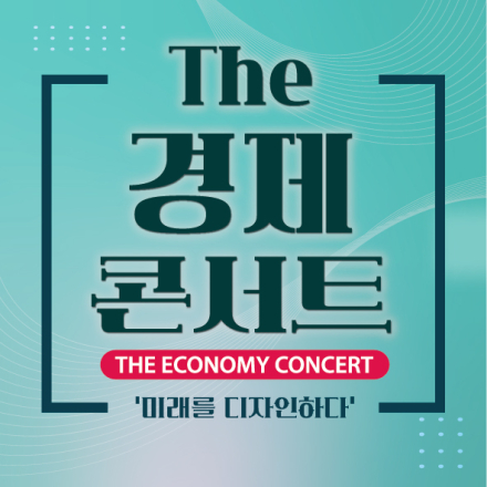 The 경제콘서트