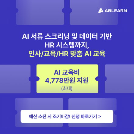 [최대 4,778만 원 지원] AI 서류 스크리닝 부터 HR 시스템까지, 맞춤형 AI 교육