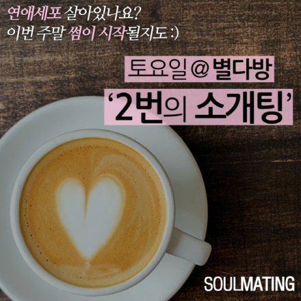[제1,087회 커피미팅] 30대 싱글남녀 커피 한잔과 '2번의 소개팅'(여의도/별다방)