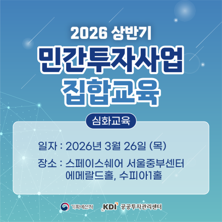 (심화교육, 공공기관 대상) 2026년 상반기 민간투자사업 집합교육