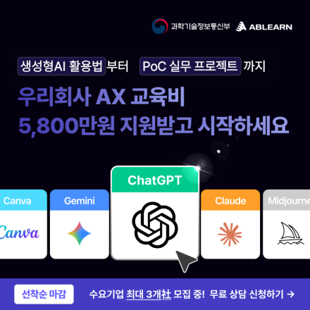 [산업맞춤형 혁신바우처] 중소·중견기업 대상 AI 교육비 최대 5,800만원 지원!