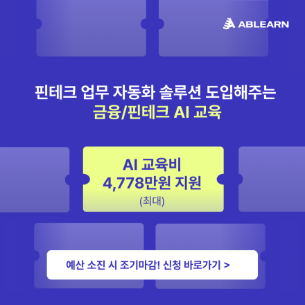 [인당 최대 1,000만 원 지원] 핀테크 업무 자동화 솔루션 도입 금융/핀테크 AI 교육