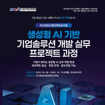 생성형 AI 기반 기업솔루션 개발 실무 프로젝트 과정 ｜ 부산 무료 취업 교육