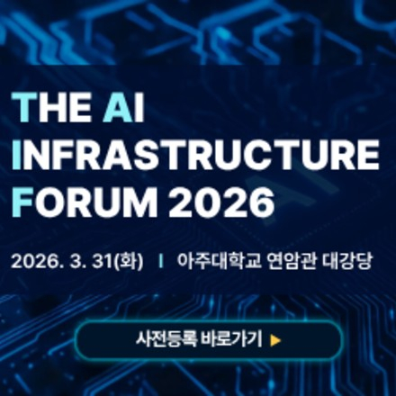 AI인프라 전문 포럼:TAIF 2026(THE AI INFRASTRUCTURE FORUM)