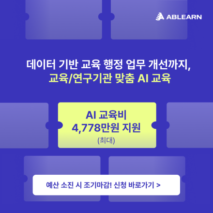 [교육비 95% 지원] 데이터 기반 교육 행정 업무 개선까지,교육/연구기관 맞춤 AI 교육
