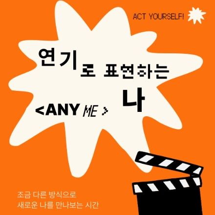 [안양청년1번가] 연기로 표현하는 나️ <ANY ME> 연기 참여자 모집