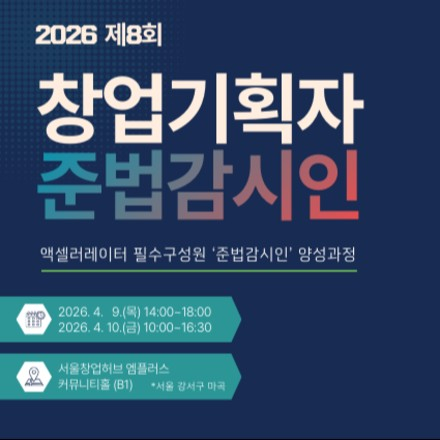 2026년 제8회 창업기획자 준법감시인 양성과정