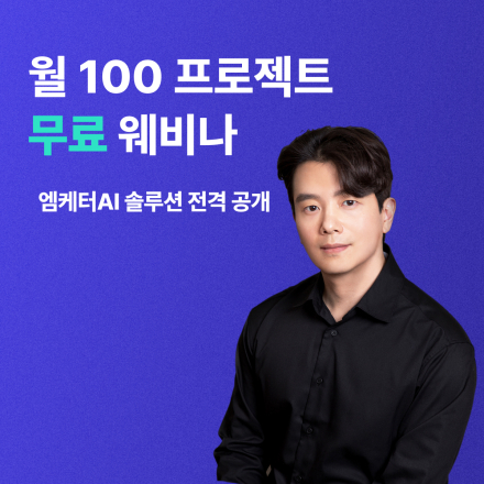 [ZOOM]3/13(금), [무료] 월 100 만들기 프로젝트_엠케터AI 솔루션 공개