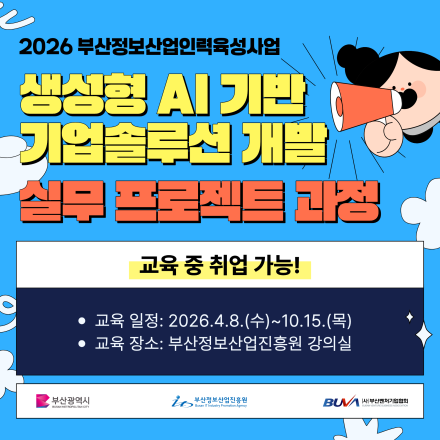 [부산 무료 교육] 생성형 AI 기반 기업솔루션 개발 실무 프로젝트 과정