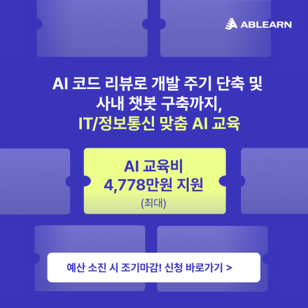 [인당 최대 1,000만 원 지원] AI 코드 리뷰로 개발 주기 단축 및 사내챗봇 구축까지