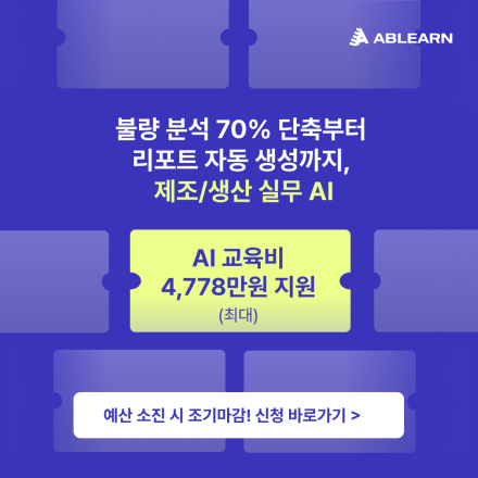 [자부담금 5%] 불량 분석 70% 단축부터 리포트 자동 생성까지, 제조/생산 실무 AI
