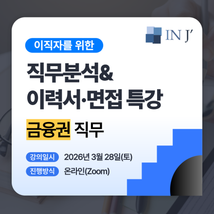 [온라인] 금융권 이직자를 위한 이력서&면접 특강