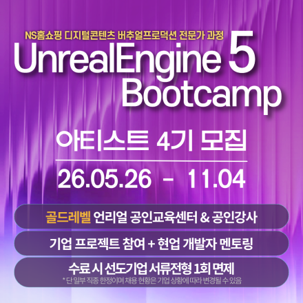 [골드레벨 공인교육기관] 언리얼엔진5 부트캠프 - 아티스트 4기