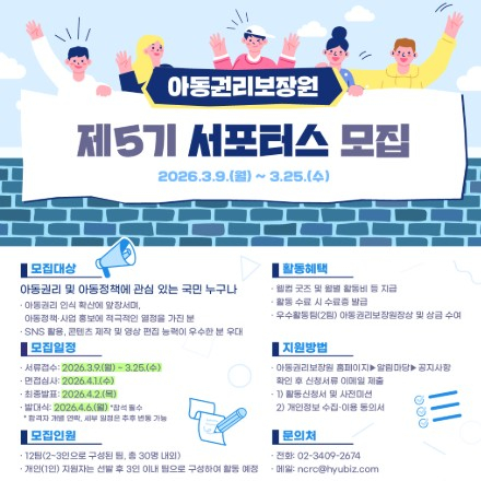 아동권리보장원 제5기 서포터스 모집