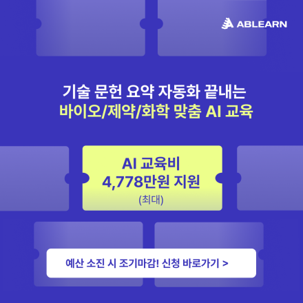 [인당 최대 1,000만원 지원] 문헌 요약 자동화 끝내는 바이오/제약/화학 맞춤 AI교육