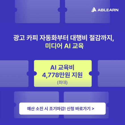 [대행비 50% 절감] 광고 카피 자동화부터 대행비 절감까지, 미디어 AI 교육