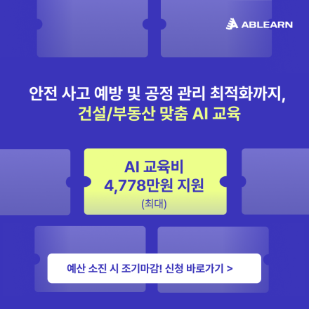 [교육비 95% 지원] 안전사고 예방 및 공정관리 최적화까지,건설/부동산 맞춤 AI 교육