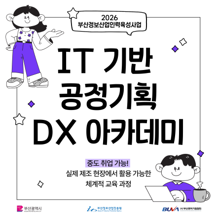 [부산 무료 교육] IT 기반 공정기획 DX 아카데미 12기