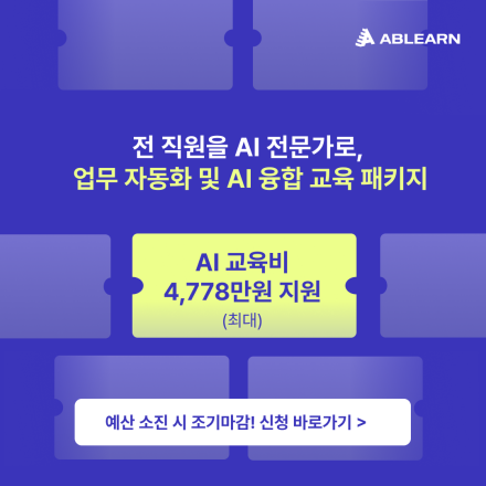 [인당 최대 1,000만 원 지원] 전 직원을 AI 전문가로, 업무 자동화 AI 교육
